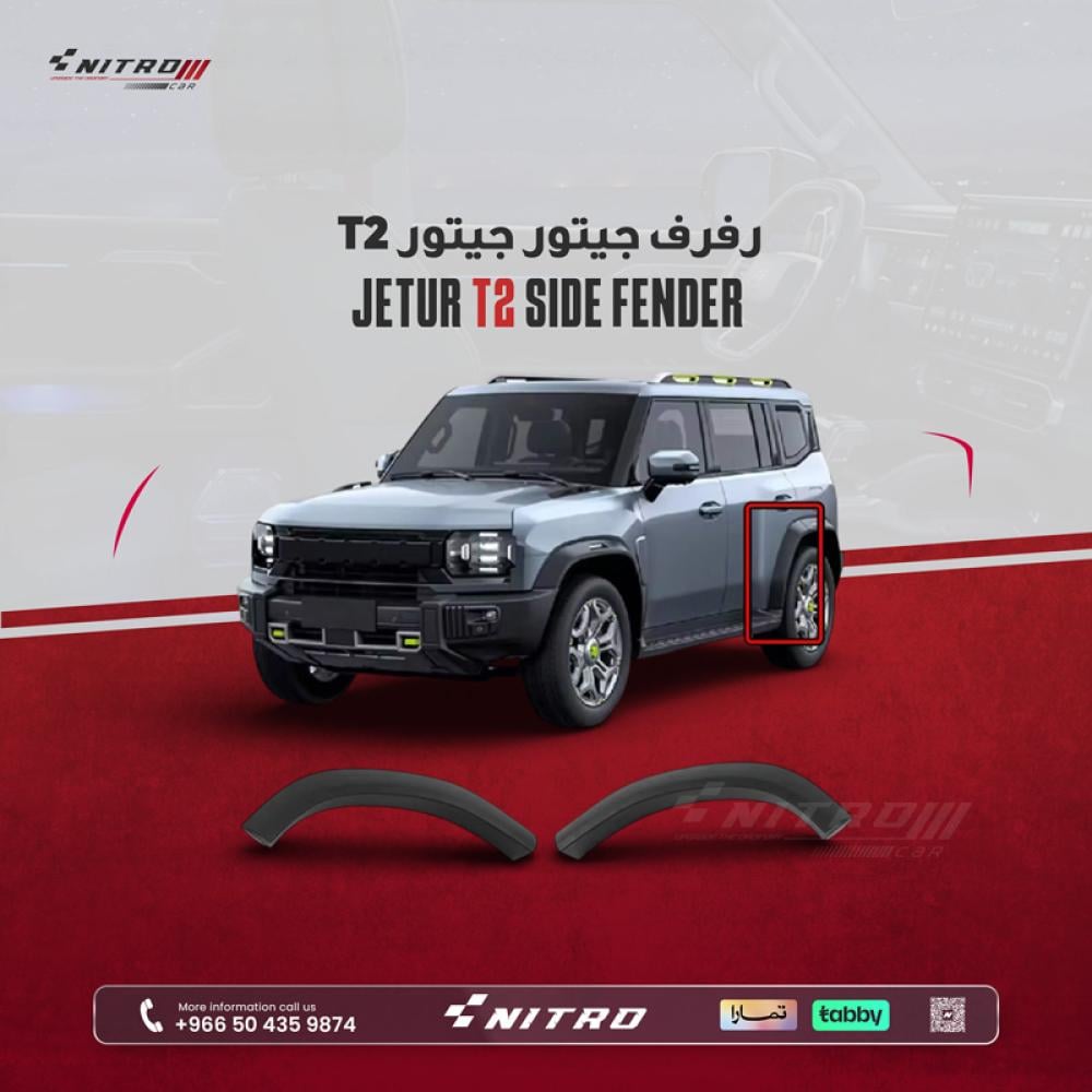طقم تباريز ورفارف العجلات الخارجية لسيارات جيتور T2