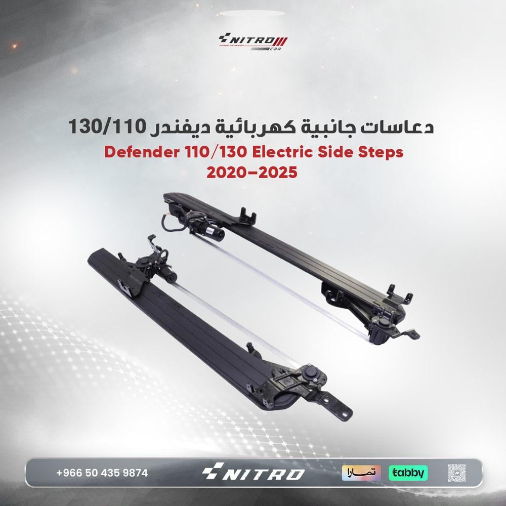 : دعاسات جانبية كهربائية لاند روفر ديفندر 110/130 – موديلات 2020–2025