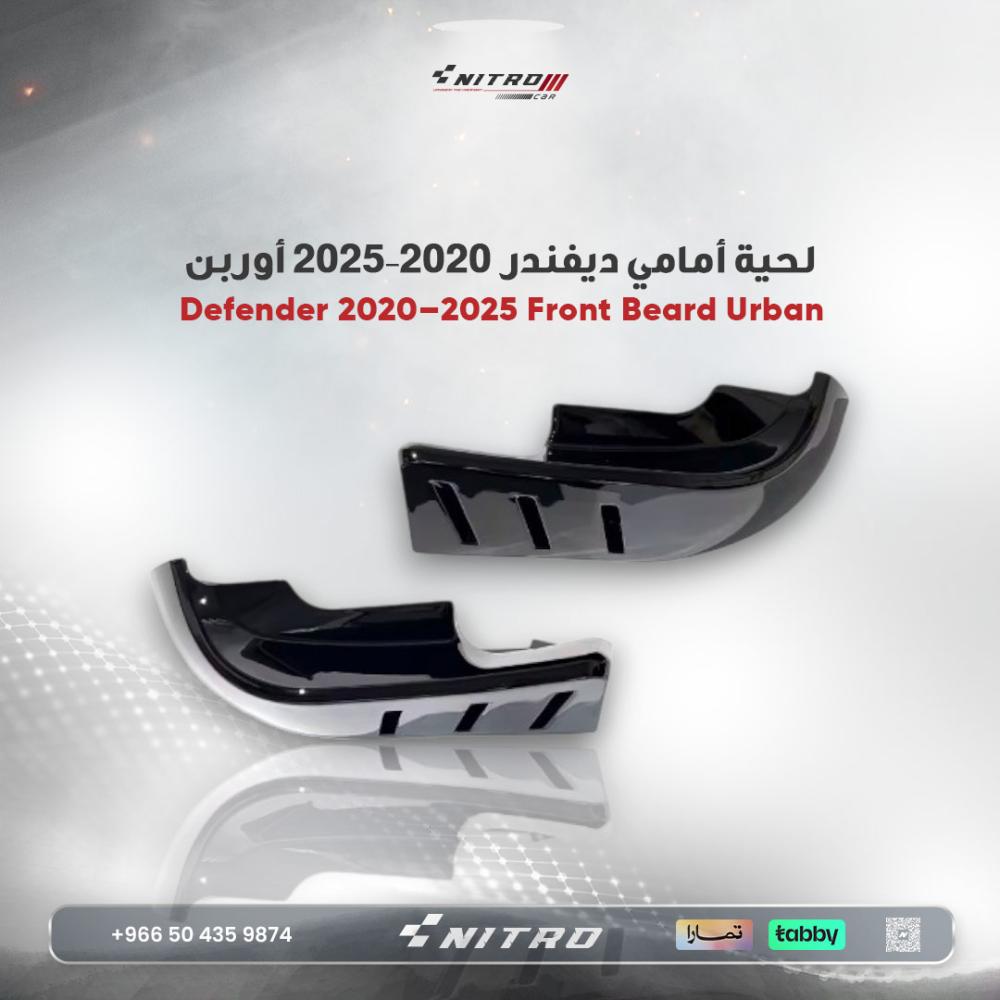 لحية أمامي لاند روفر ديفندر 2020–2025 ستايل Urban