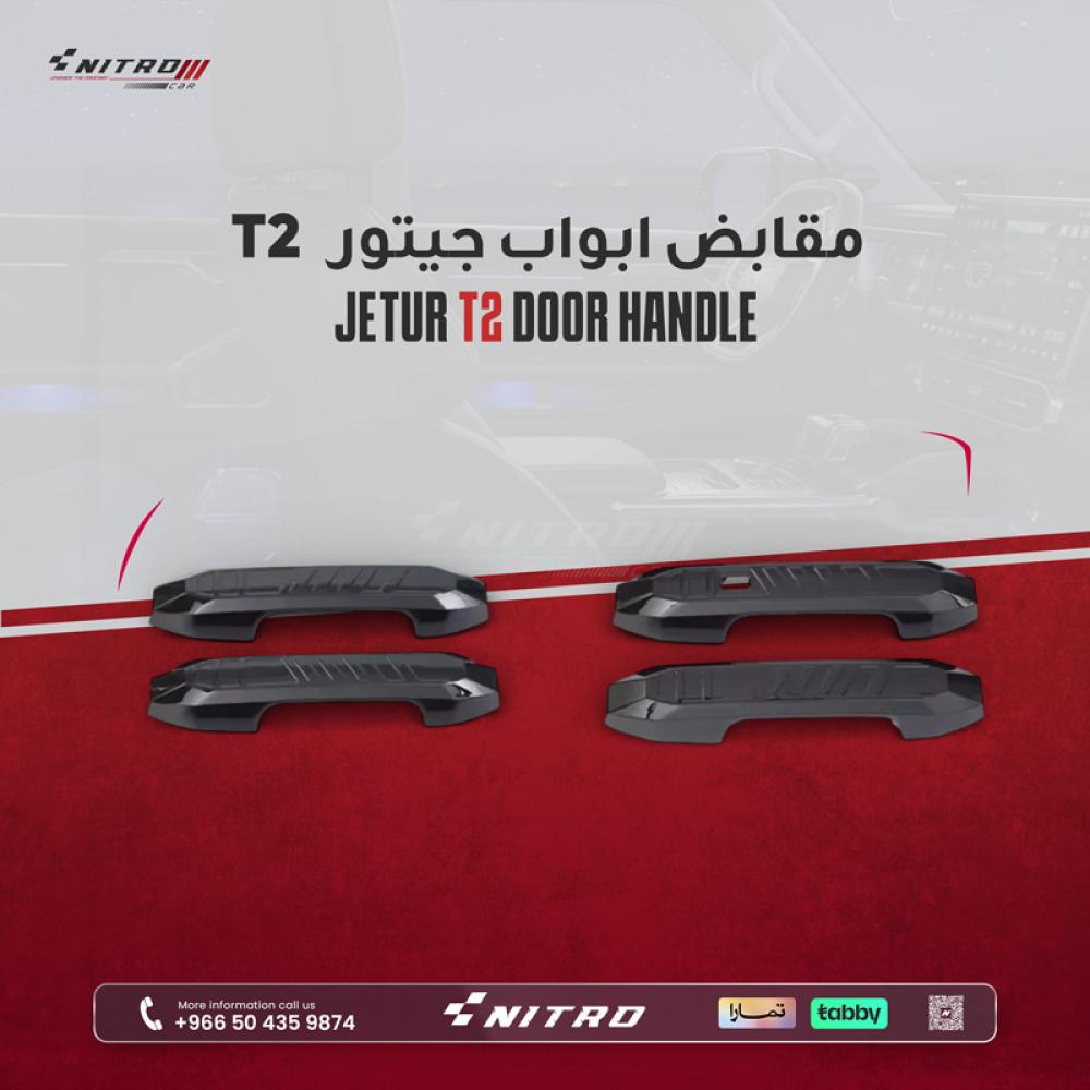 مقابض ابواب جيتور T2