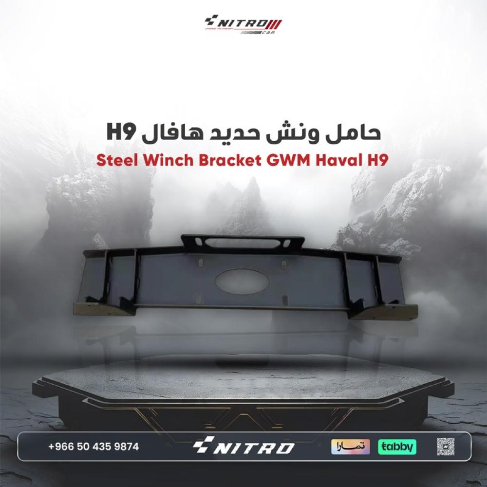 حامل ونش حديد لسيارة هافال H9 – قاعدة تركيب أمامية للونش 2024+