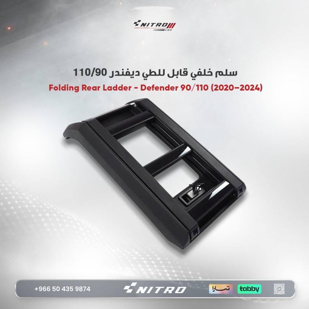 سلم جانبي 2020 2021 2022 2023 2024 لاند روفر ديفندر 90 110 الملحقات الخارجية