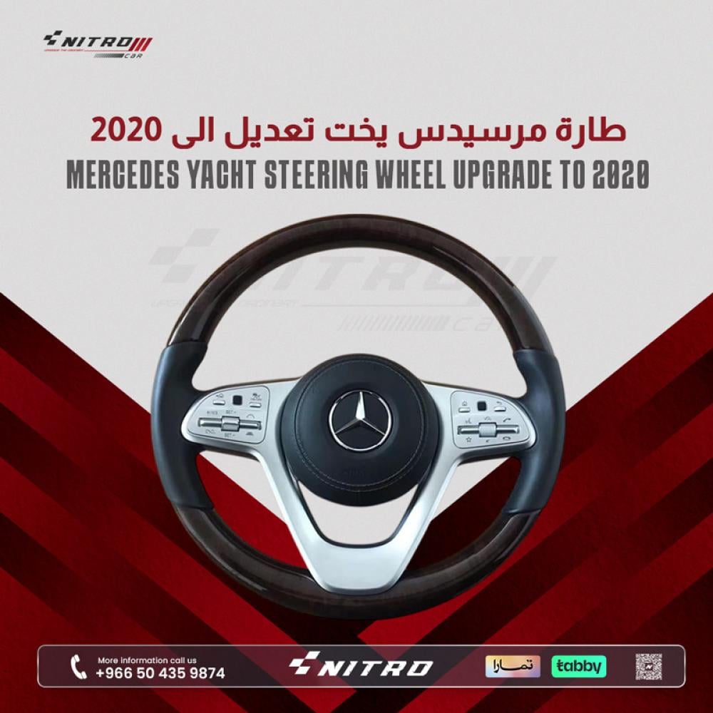 طارة مرسيدس يخت تعديل الى 2020