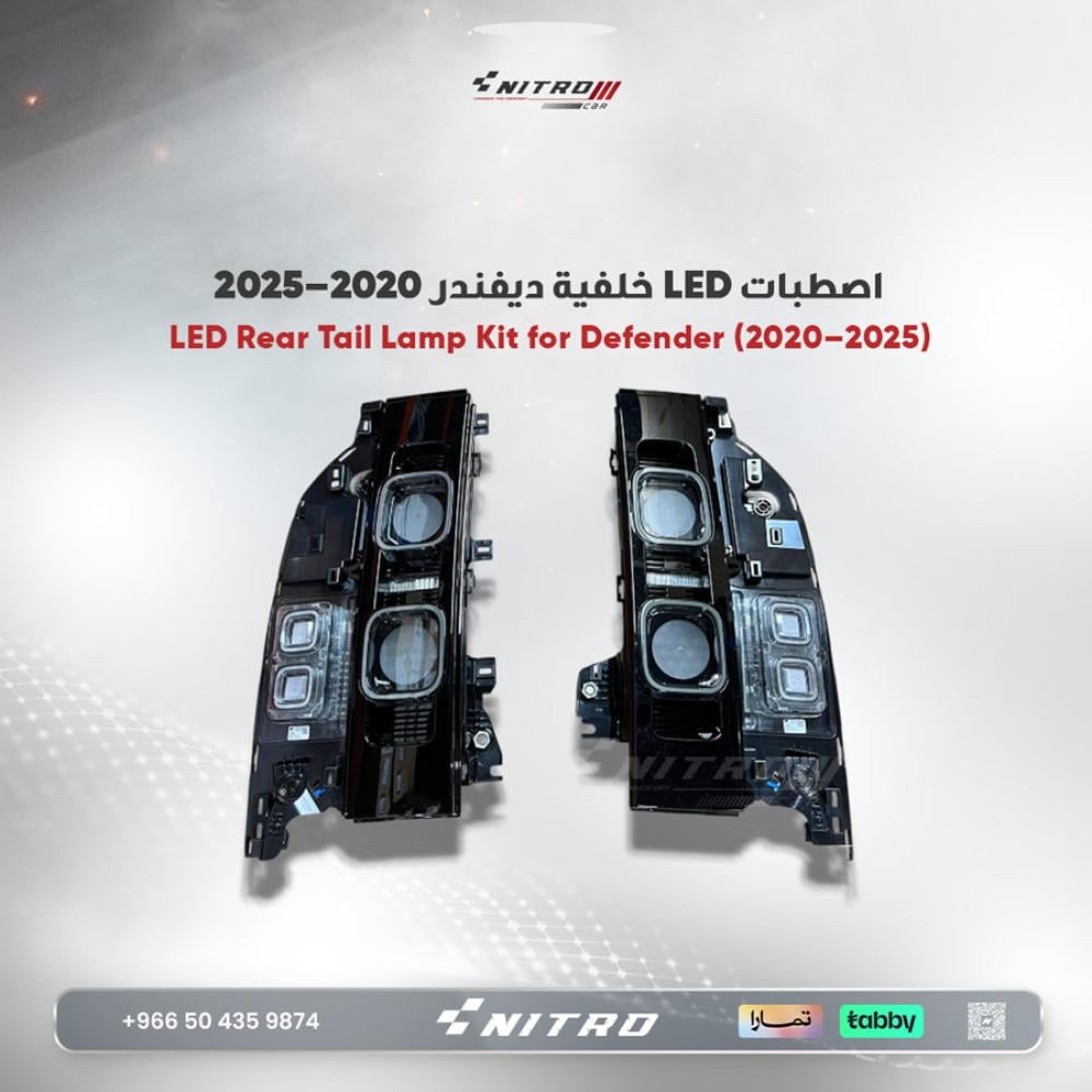 اصطبات LED خلفية ديفندر 2020–2025 (يسار + يمين)