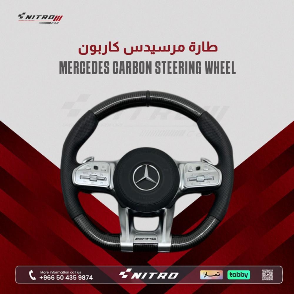 طارة مقود مرسيدس رياضية بتصميم كاربون فايبر وجلد فاخر