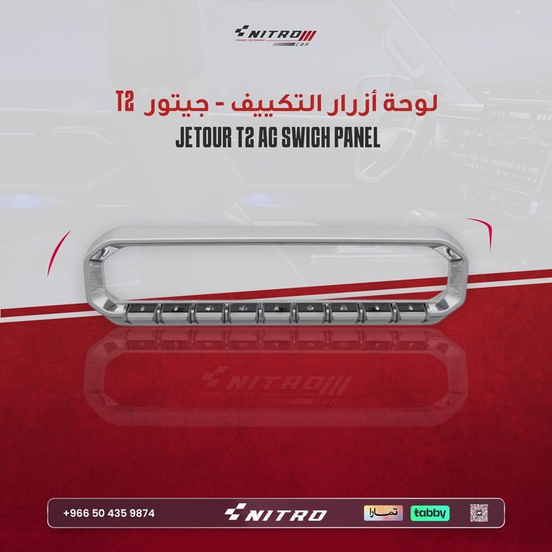 أزرار مكيف سيارة جيتور T2 – ترقية التحكم المركزي 2024–2026