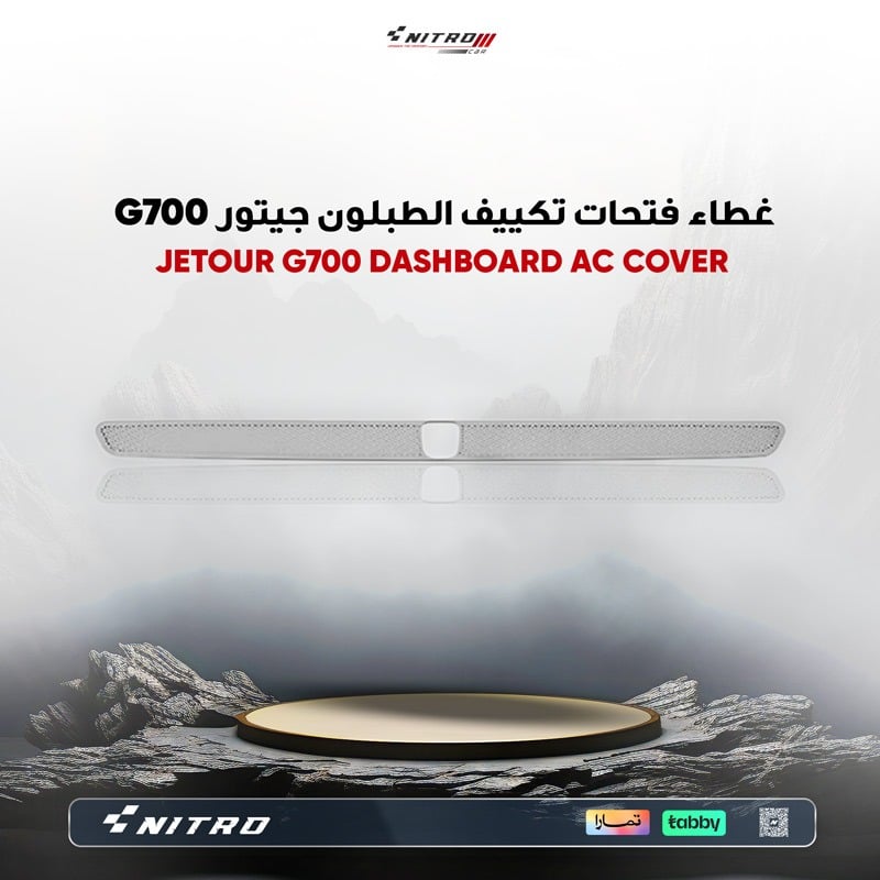 غطاء فتحات تكييف الطبلون لسيارة جيتور G700 – حماية ومنع الانسداد 2025–2026