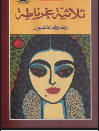 ثلاثية غرناطه
