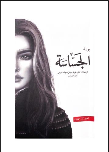 الجساسه