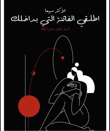 اطلقي الفاتنه التي بداخلك.اسرار تجعله مغرماً بك