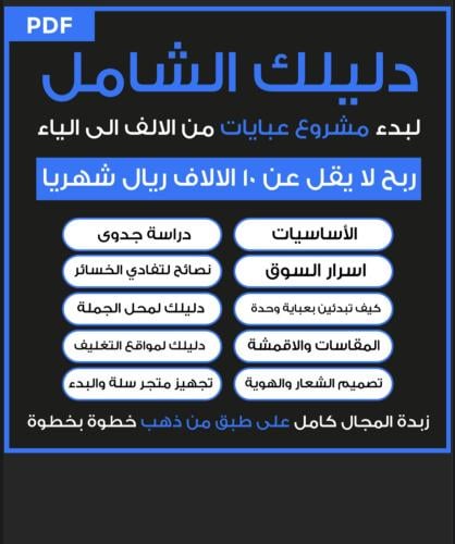 دليلك الشامل لبدء مشروع عبايات من الالف الى الياء