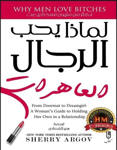 لماذا يحب الرجل العاهرات