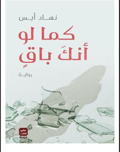 كما لو انه باق