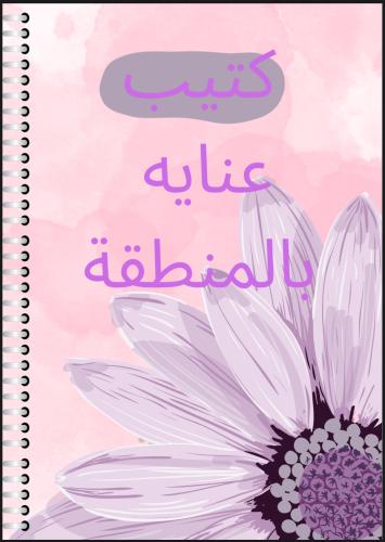 كتيب عناية بالمنطقة