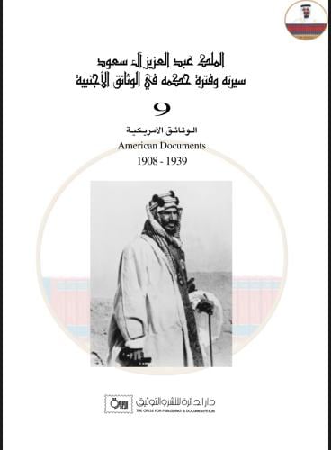 الملك عبدالعزيز ال سعود .سيرته وفترة حكمة في الوثا...