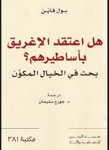 هل اعتقد الاغريق بأساطيرهم؟الخيال المكون