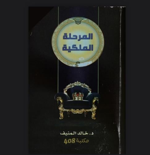 المرحلة الملكية .خالد المنيف