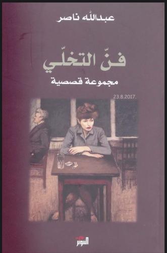 فن التخلي