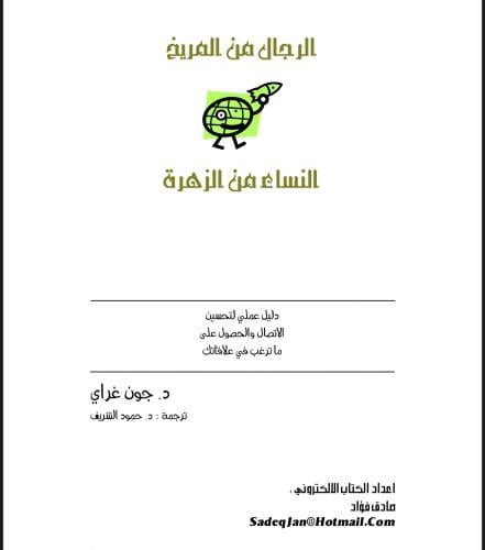 الرجل من المريخ النساء من الزهرة