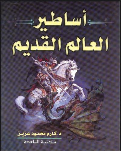 اساطير العالم القديم