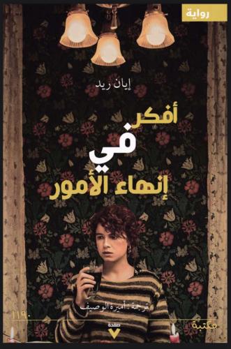 افكر في انهاء الامور