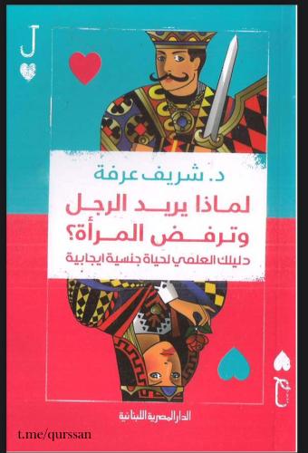 لماذا يريد الرجل وترفض المراة