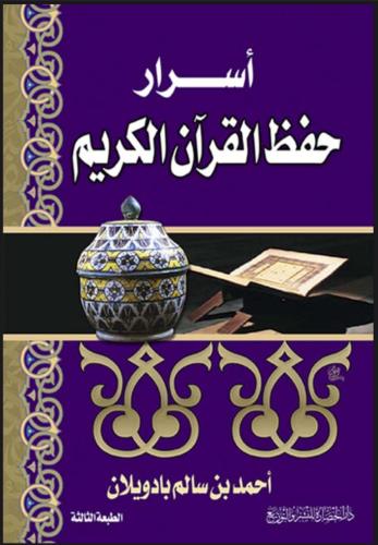اسرار حفظ القران الكريم