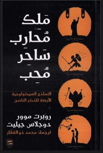 ملك محارب ساحر محب