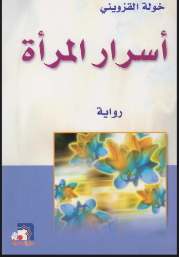 اسرار المراة