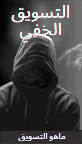 التسويق الخفي