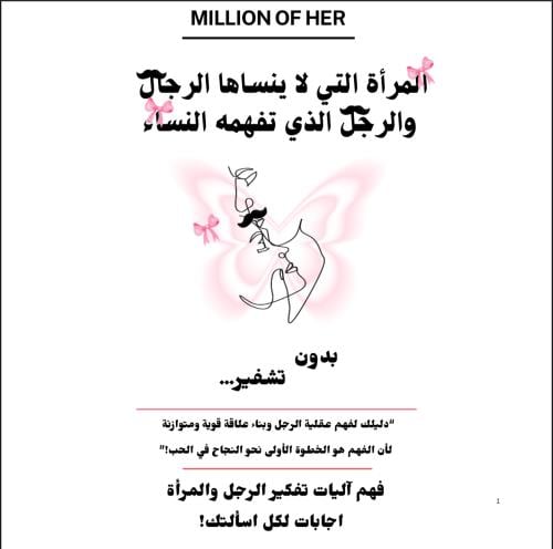 المراة التي لا ينساها الرجال والرجل الذي تفهمه الن...