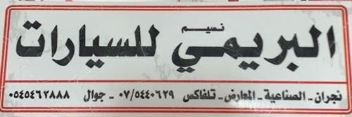 استكر البريمي