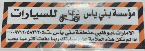 استكر بني ياس