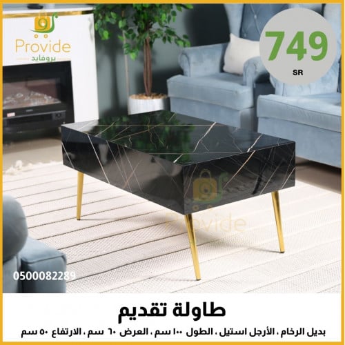 طاولة تقديم