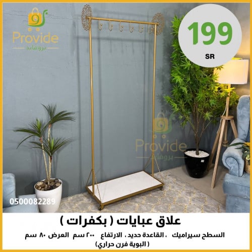 علاق ملابس كفرات بقاعدة سيراميك
