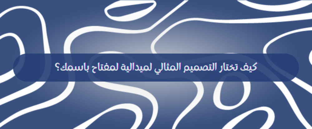 الطباعة بالليزر على الميداليات: كيف تختار التصميم المثالي لميدالية لمفتاح باسمك؟