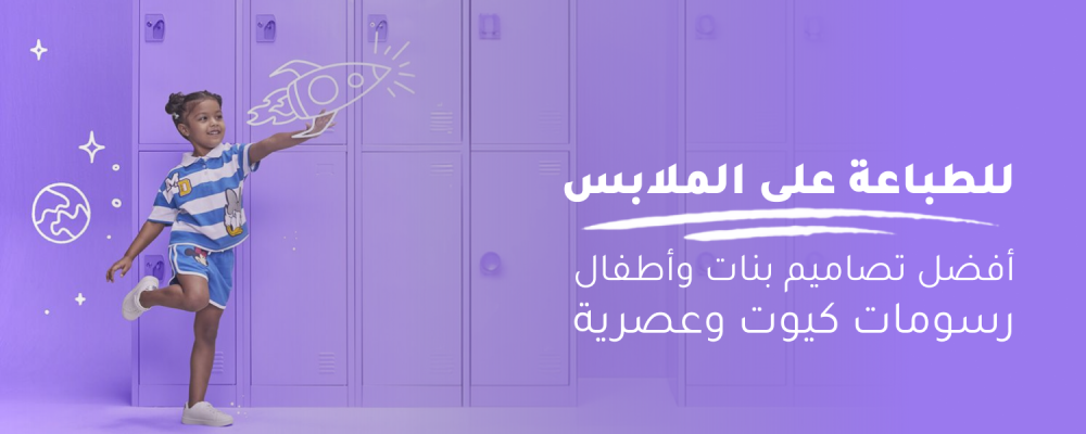 أفضل تصاميم بنات وأطفال للطباعة على الملابس: رسومات كيوت وعصرية