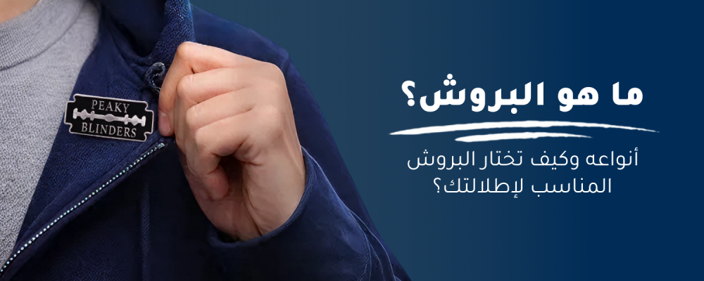 ما هو البروش؟ أنواعه وكيف تختار البروش المناسب لإطلالتك؟