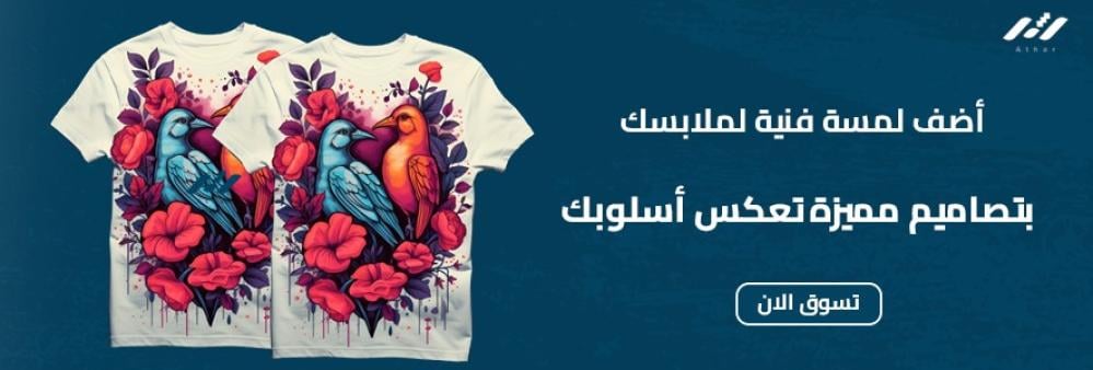 افضل 6 رسومات للطباعة على الملابس مع اثر 2026