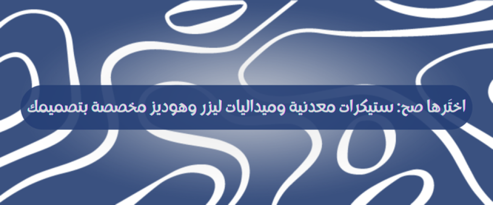 اختَرها صح: ستيكرات معدنية وميداليات ليزر وهوديز مخصصة بتصميمك