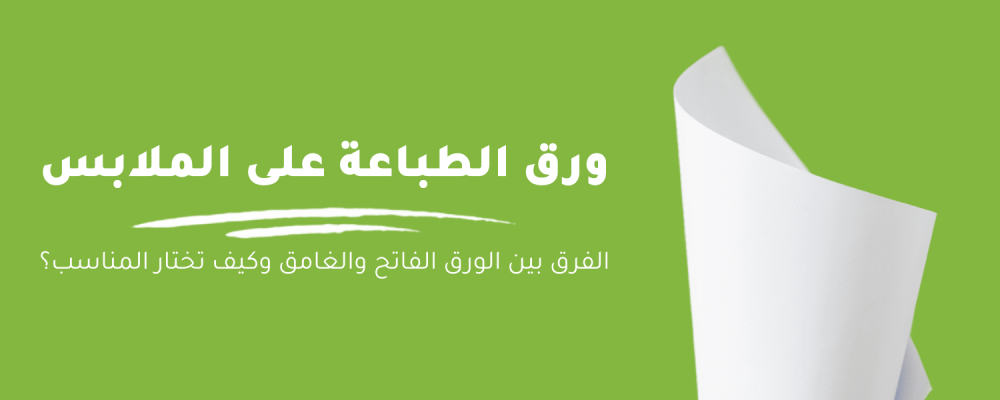 أنواع الطباعة على الملابس: أيها الأفضل للتيشيرتات والهوديز؟