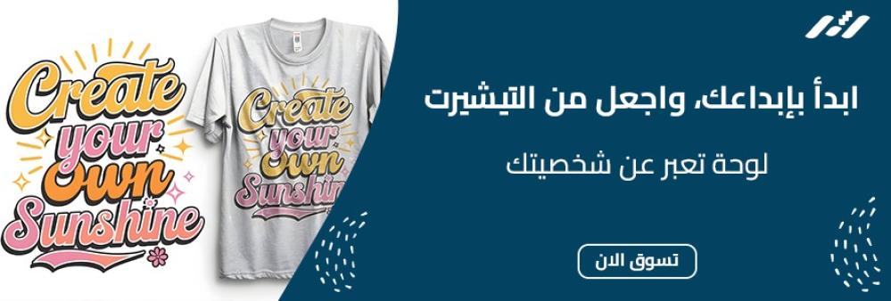 تيشيرت تصميم | كل ماتحتاجة وأكثر لطباعة تشيرتك الخاص 2024
