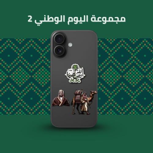 مجموعه اليوم الوطني 2