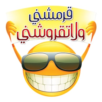 قرمشني ولاتقروشني