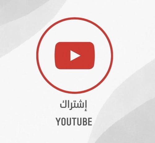 اشتراك يوتيوب برميوم ثلاث اشهر (على ايميلك)
