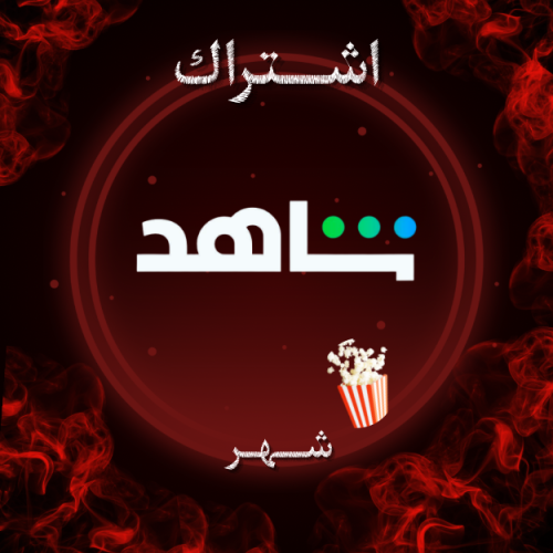 اشتراك شاهد VIP مسلسلات لمدة (شهر)