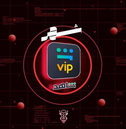 اشتراك شاهد VIP مسلسلات لمدة (شهر)