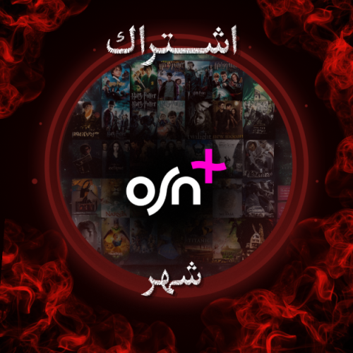 إشتراك +OSN (شهر)