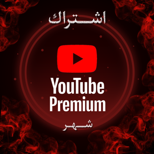 اشتراك بريميوم لمدة (شهر)