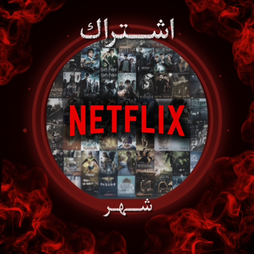 حساب نتفلكس (مشترك)